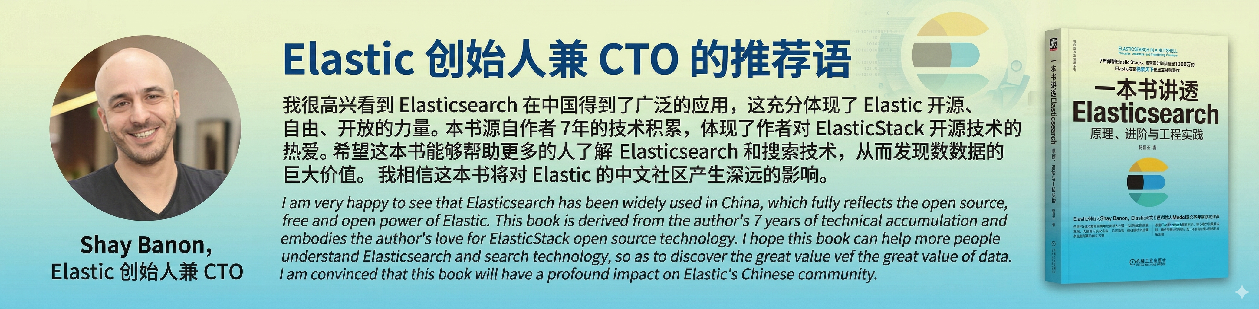 Elastic 创始人兼 CTO 推荐语